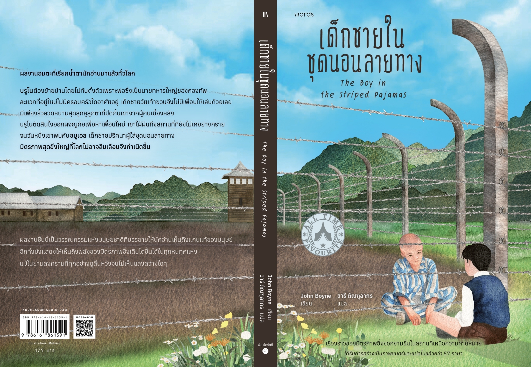 หนังสือเรื่อง เด็กชายในชุดนอนลายทาง (ฉบับปรับปรุง) : จอห์น บอยน์ : สำนักพิมพ์ words publishing