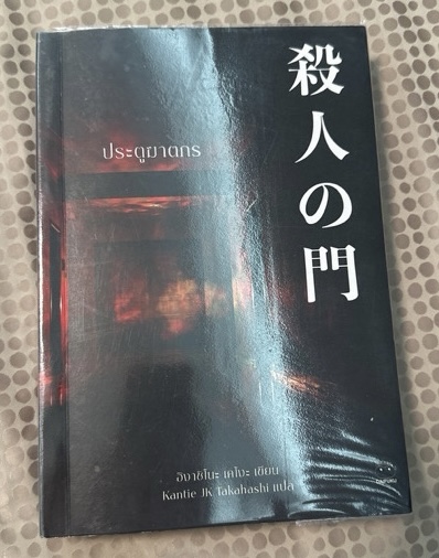 (สั่ง8จ่าย7) ประตูฆาตกร ฮิงาชิโนะ เคโงะ ราคา 322