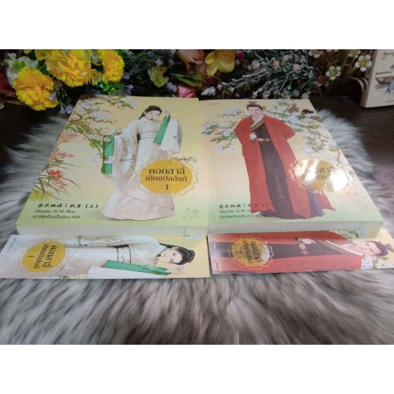 (สั่ง9จ่าย7) ดอกสาลี่เคียงบัลลังก์ เทียนฉิน 2เล่มจบ ราคา 314