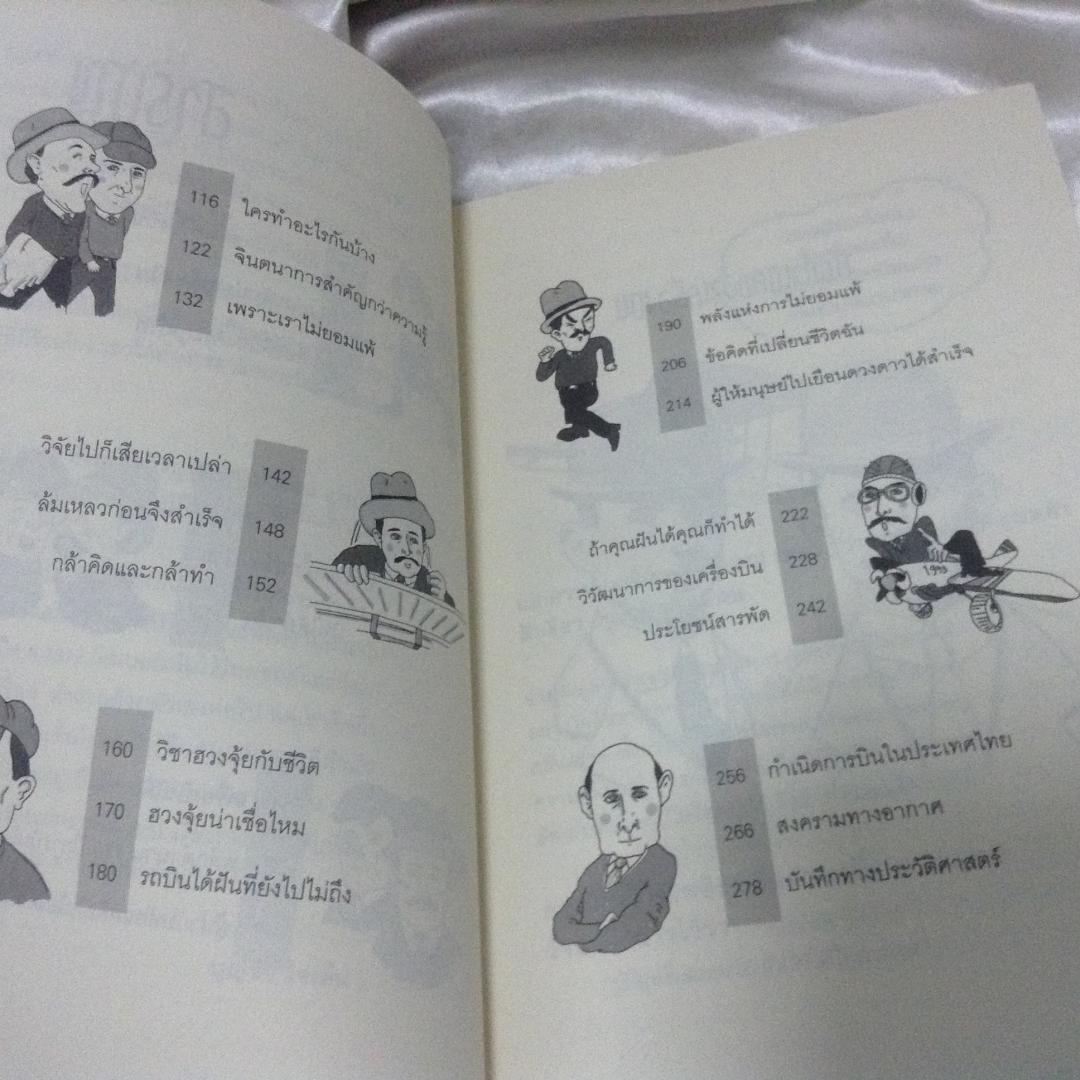 คิดแบบอัจฉริยะนักวิทยาศาสตร์ สองพี่น้องตระกูลไรต์ มือหนึ่ง บุญชัย ใจเย็น ราคา 225