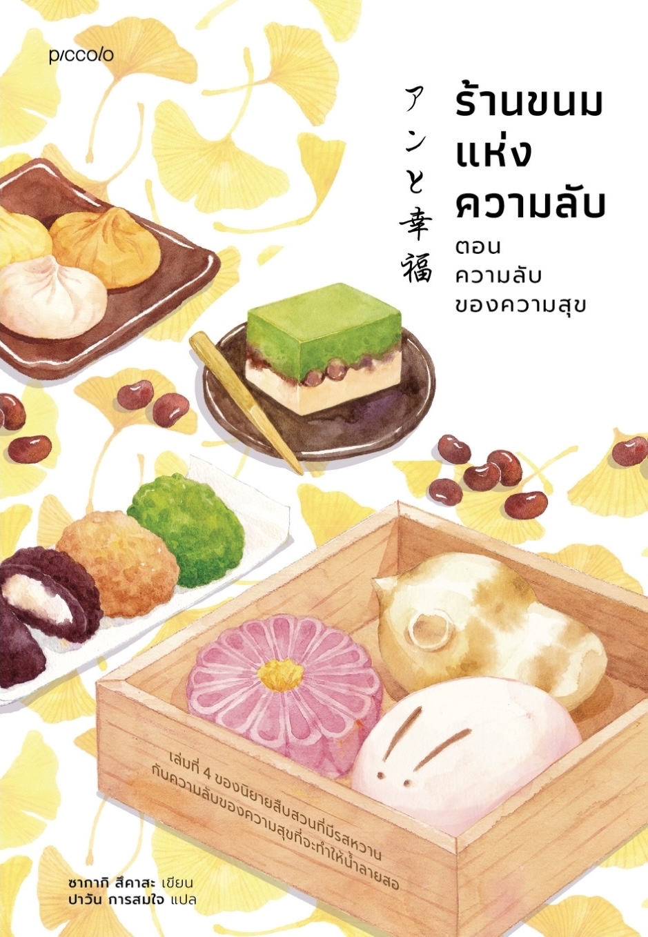 หนังสือเรื่อง ร้านขนมแห่งความลับ ตอน ความลับของความสุข:ซากากิ สึคาสะ:สำนักพิมพ์ Piccolo