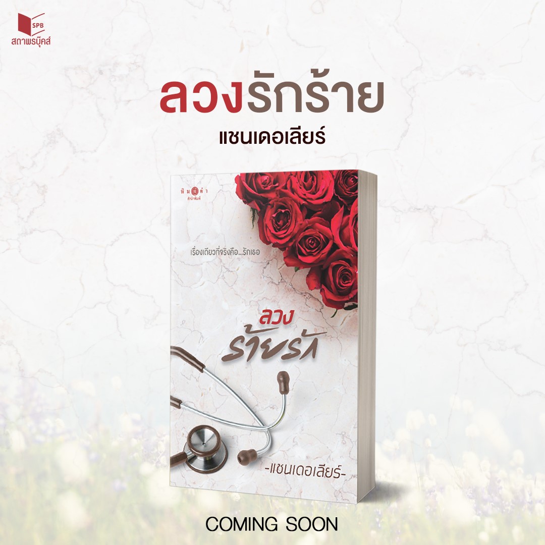 นิยายเรื่อง ลวงร้ายรัก : แชนเดอเลียร์ : สำนักพิมพ์ พิมพ์คำ