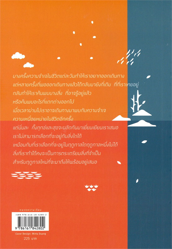 หนังสือเรื่อง แล้วมันจะผ่านไปไม่ต่างอะไรกับฤดูกาล : ปาร์กจุน : สำนักพิมพ์ Springbooks