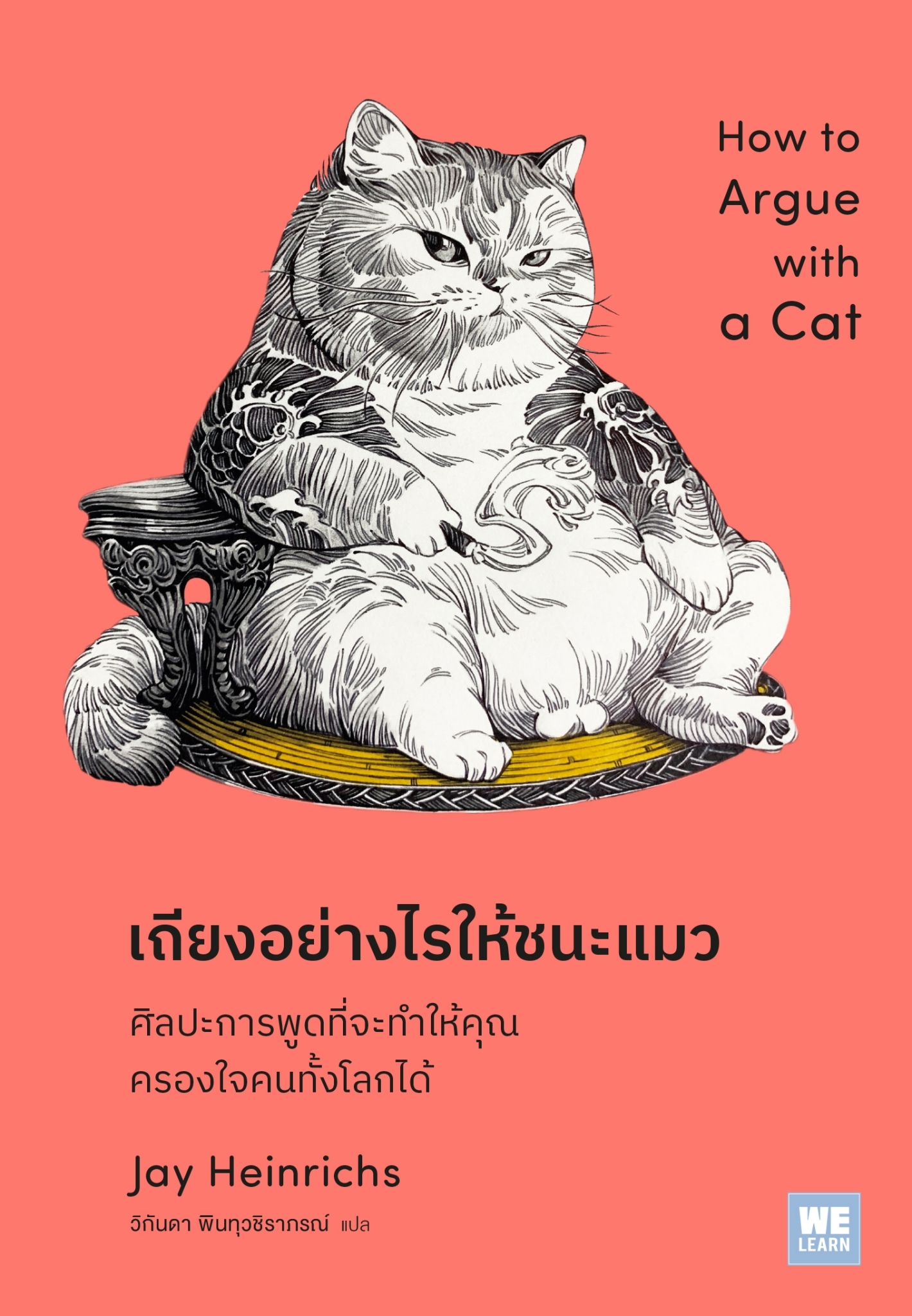 หนังสือเรื่อง เถียงอย่างไรให้ชนะแมว:jay Heinrichs:สำนักพิมพ์ วีเลิร์น (WeLearn)