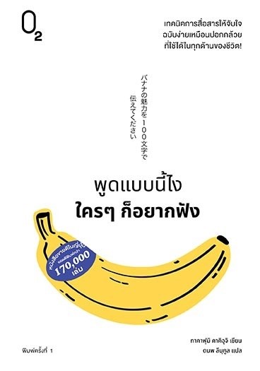 หนังสือเรื่อง พูดแบบนี้ไง ใครๆก็อยากฟัง : คาคิอุจิ ทาคาฟุมิ : สำนักพิมพ์ O2