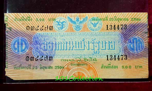 สลากกินแบ่งรัฐบาล งวดประจำวันอังคารที่ 25 มิถุนายน 2506