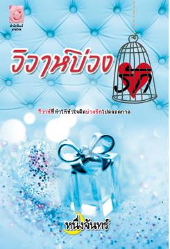วิวาร์บ่วงรัก : หนึ่งจันทร์ มายโรส