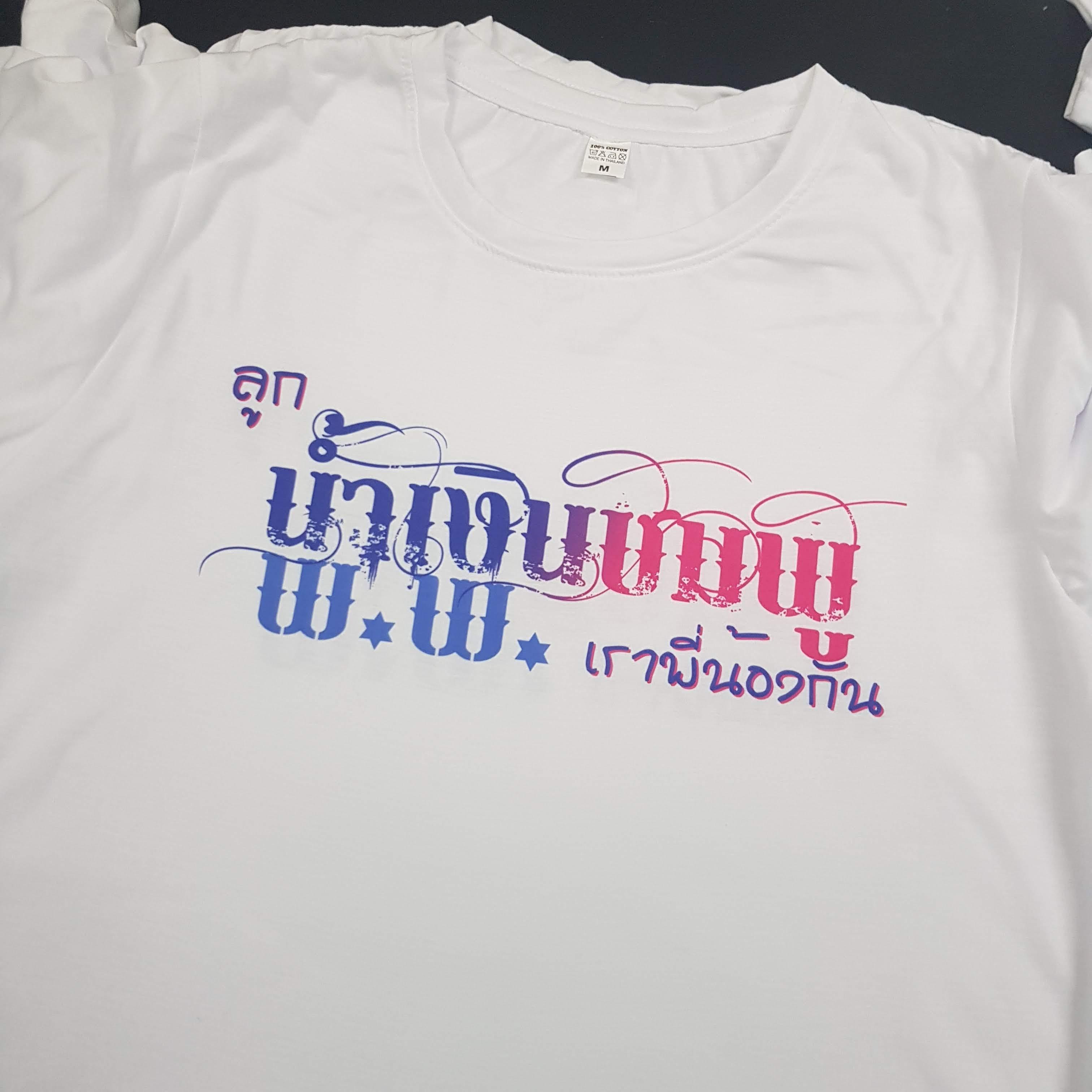 เสื้อเพื่อนซี้
