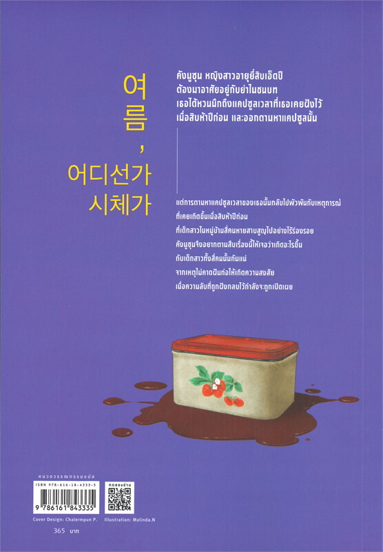 หนังสือเรื่อง วันหนึ่งในฤดูร้อน มีศพนอนอยู่ที่ไหนสักแห่ง : พักยอนซอน : สำนักพิมพ์ แพรวสำนักพิมพ์