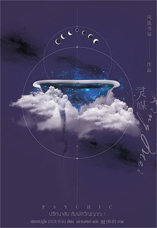 นิยาย Y เรื่อง Psychic ปริศนาลับ สัมผัสวิญญาณ เล่ม 1 : เฟิงหลิวซูไต (Feng Liu Shu Dai) : สำนักพิมพ์ EverY