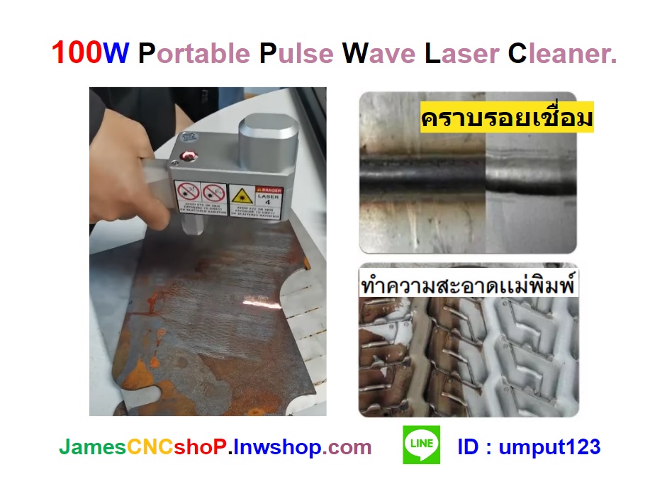 เลเซอร์กำจัดสนิม 100w Portable Pulse Wave Laser Cleaner เครื่องกำจัดสนิมด้วย Pulse wave เลเซอร์แบบพกพา รุ่นกระเป๋าสะพาย
