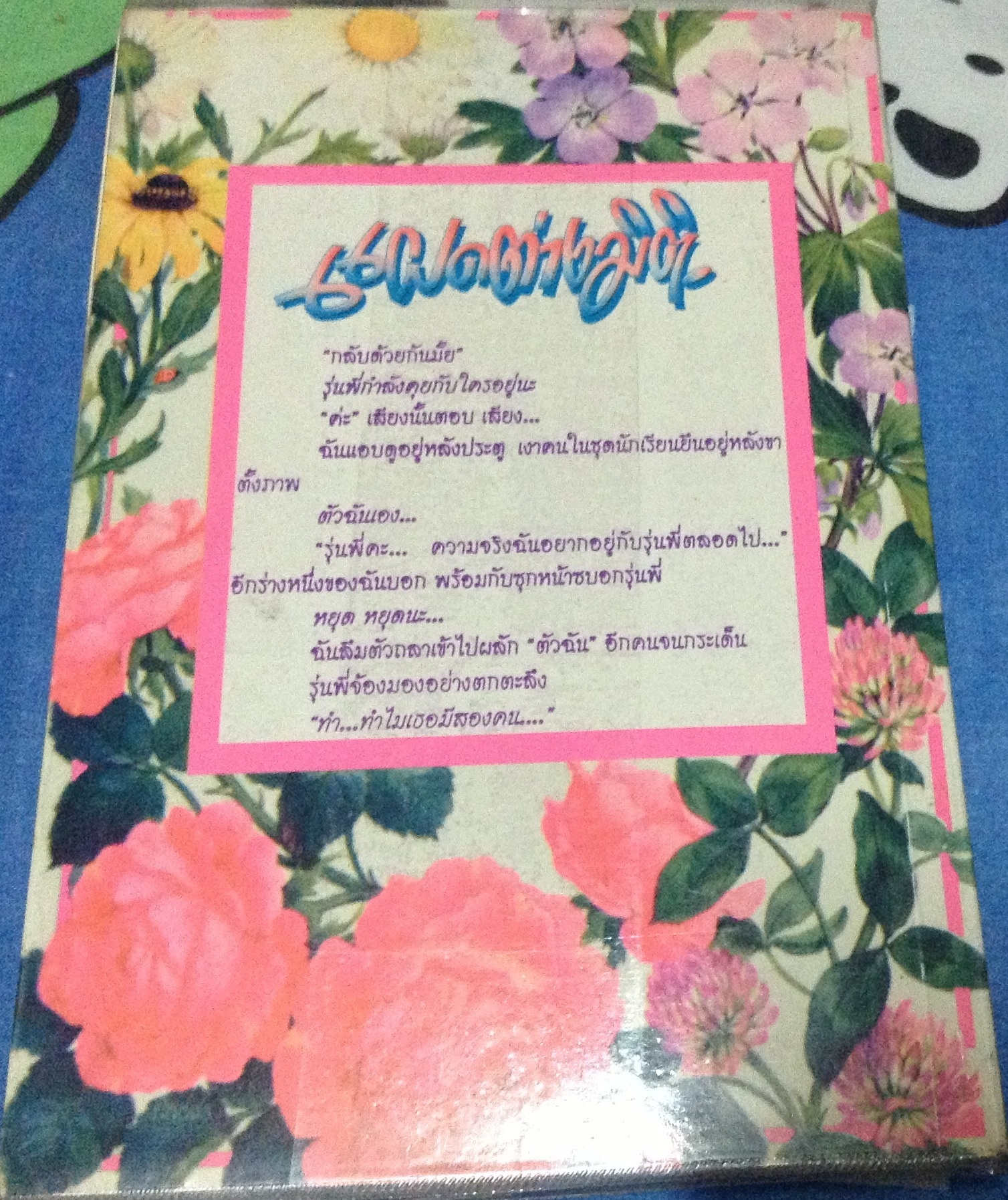 แฝดต่างมิติ ราคา 39