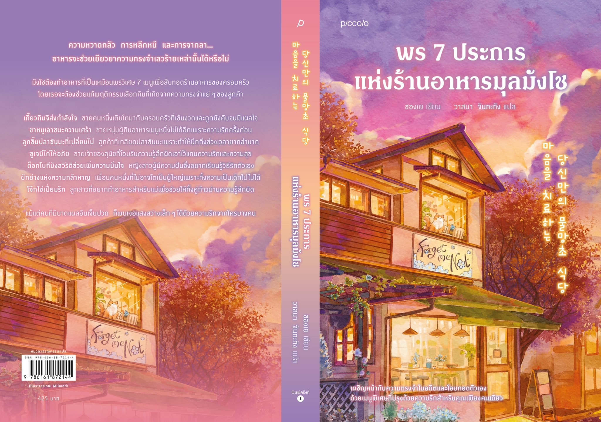 หนังสือเรื่อง พร 7 ประการแห่งร้านอาหารมุลมังโช:ชองเย:สำนักพิมพ์ Piccolo