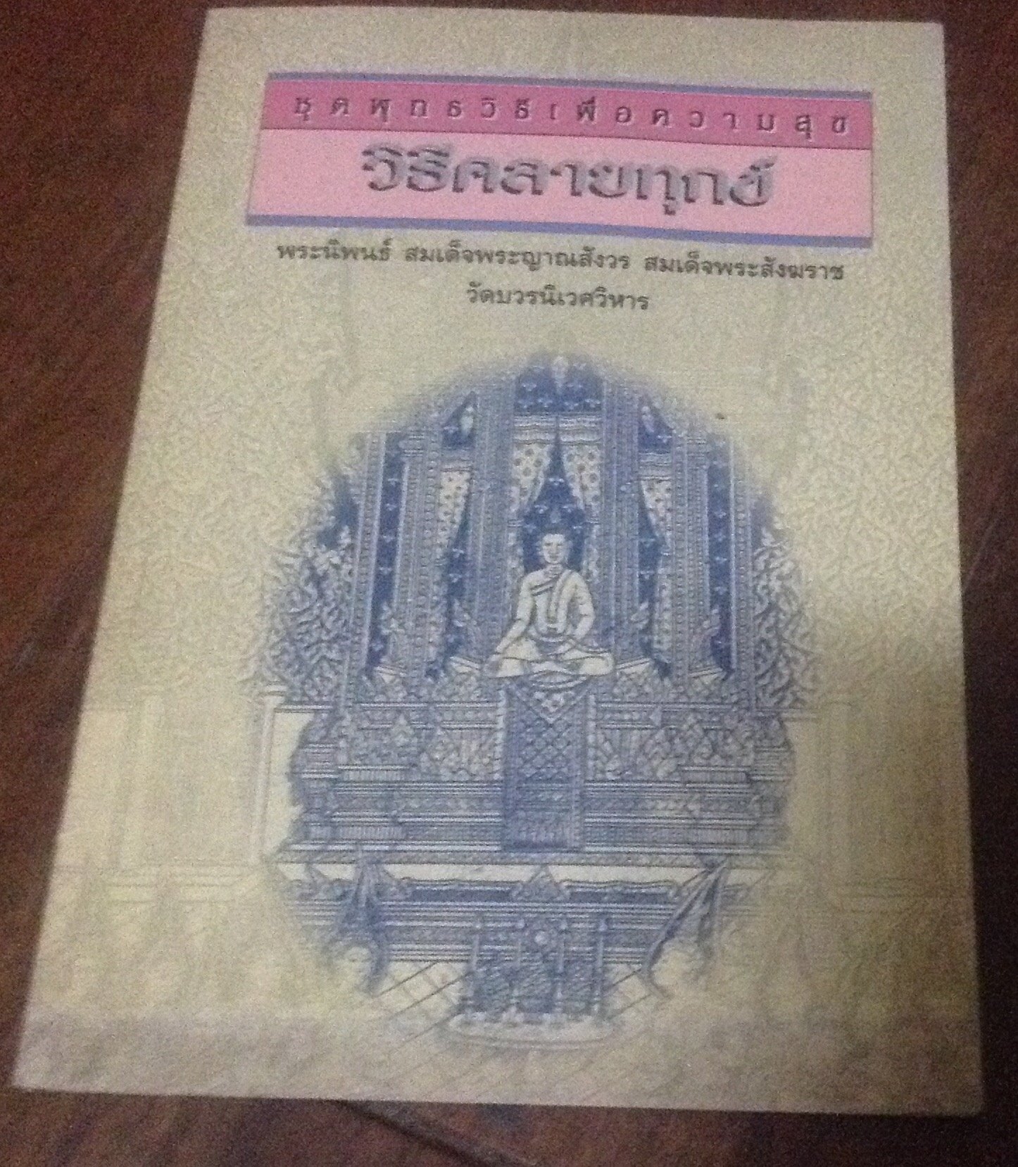 วิธีคลายทุกข์ พระญาณสังวร ราคา 35