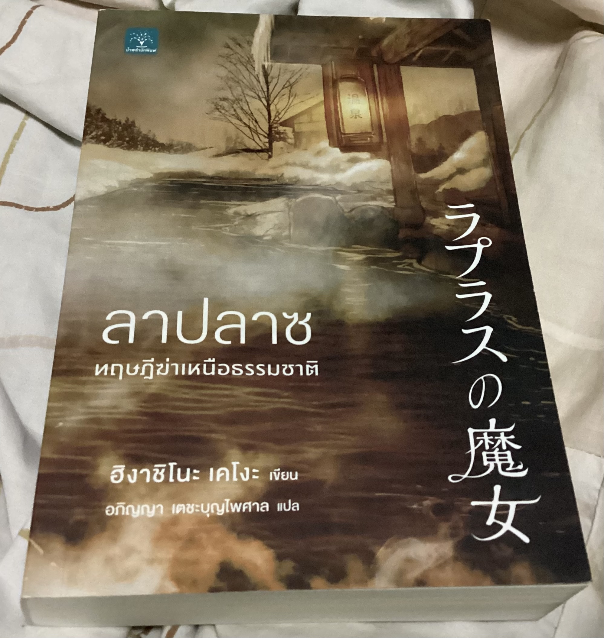 (สั่ง9จ่าย7) ลาปลาซ ทฤษฎีฆ่าเหนือธรรมชาติ + ลาปลาซ ตอนพิเศษ ฮิงาชิโนะ เคโงะ ราคา 469