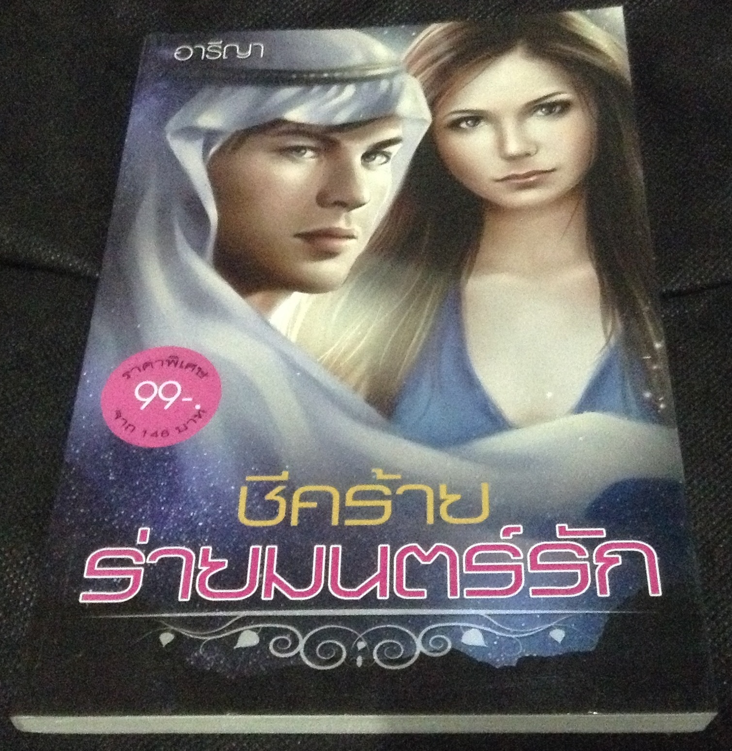 (สั่ง9จ่าย7) ชีคร้ายร่ายมนต์รัก อารีญา ราคา 70