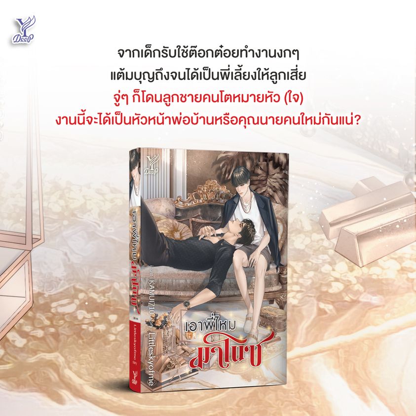 นิยาย Y เรื่อง เอาพี่ไหมมาโนช : Littleskyofme : สำนักพิมพ์ Deep