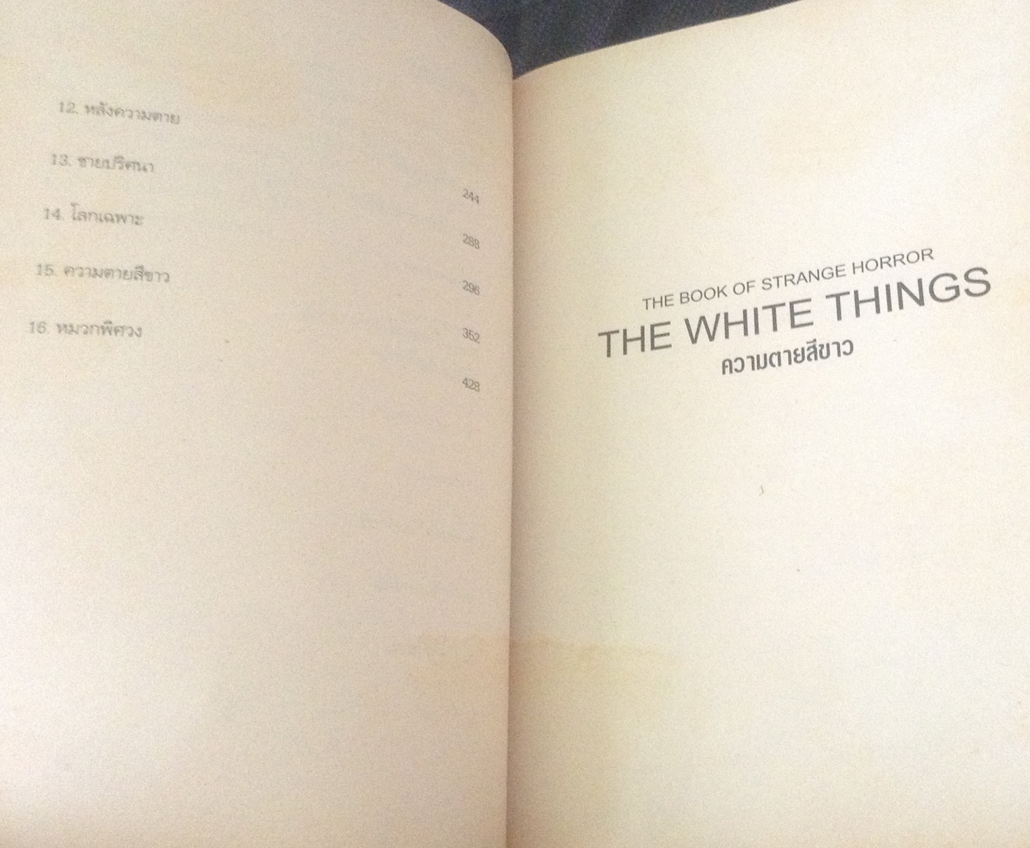 (สั่ง9จ่าย7) หนังสือรวมเรื่องสั้นเขย่าขวัญ The White Things ความตายสีขาว มือหนึ่ง ราคา 360