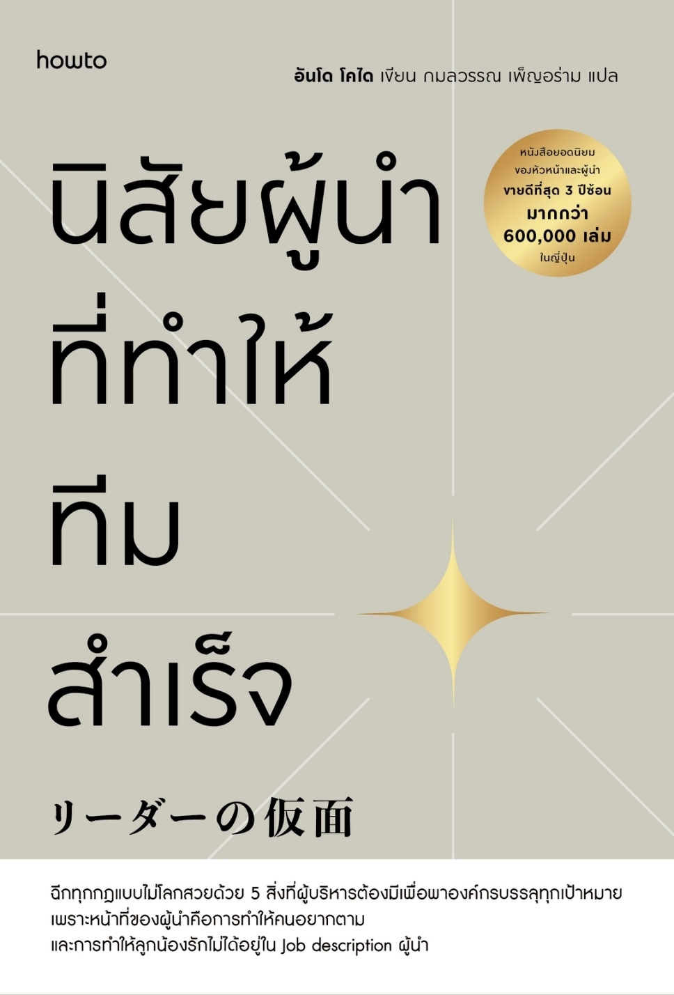 หนังสือเรื่อง นิสัยผู้นำที่ทำให้ทีมสำเร็จ:อันโด โคได:สำนักพิมพ์ อมรินทร์ How to