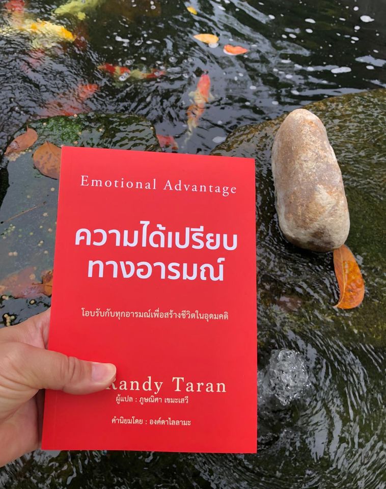 หนังสือเรื่อง ความได้เปรียบทางอารมณ์ EMOTIONAL ADVANTAGE : Randy Taran : สำนักพิมพ์ วารา
