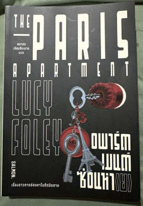 (สั่ง9จ่าย7) THE PARIS APARTMENT อพาร์ตเมนต์ซ่อนหา(ย) ลูซี โฟลีย์ (Lucy Foley) ราคา 270