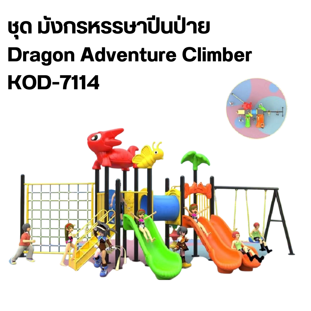 เครื่องเล่นสนามกลางแจ้งชุด มังกรหรรษาปีนป่าย เครื่องเล่นเสริมพัฒนาการ