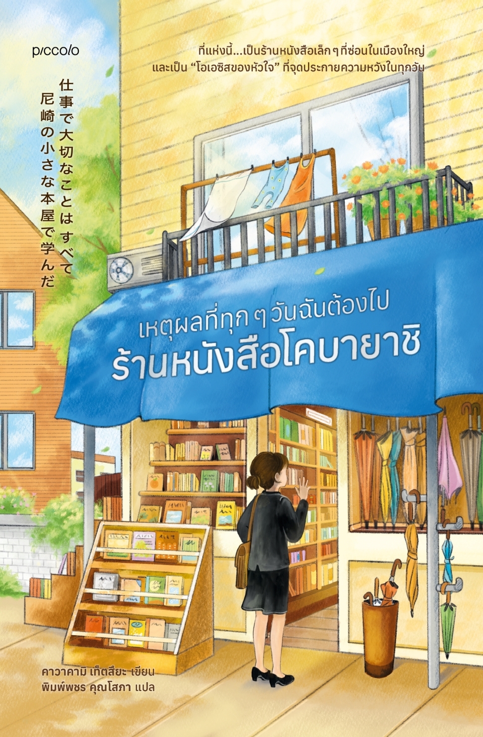หนังสือเรื่อง เหตุผลที่ทุกๆ วันฉันต้องไปร้านหนังสือโคบายาชิ:คาวาคามิ เท็ตสึยะ:สำนักพิมพ์ Piccolo