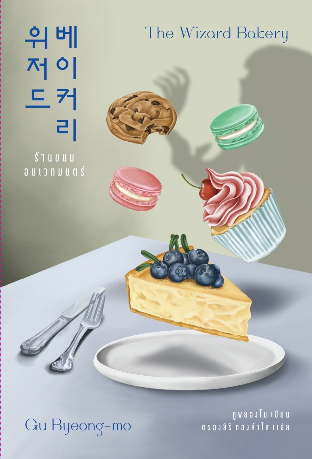 นิยายเรื่อง ร้านขนมอบเวทมนตร์ The Wizard Bakery : คูพยองโม (Gu Byeong-mo) : สำนักพิมพ์ เอิร์นเนส พับลิชชิ่ง