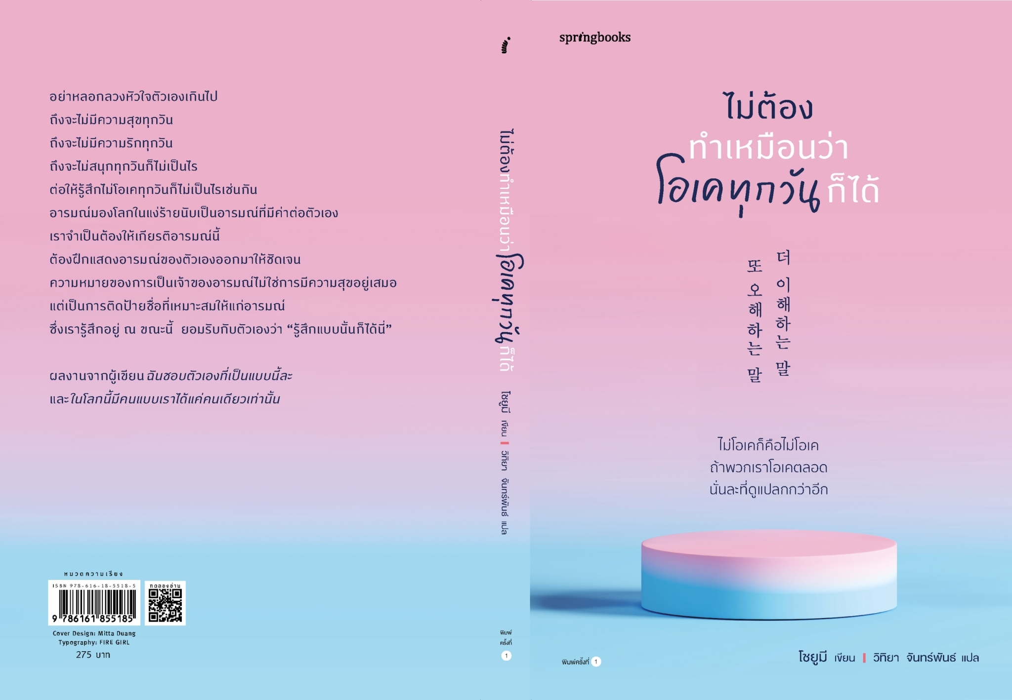 หนังสือเรื่อง ไม่ต้องทำเหมือนว่าโอเคทุกวันก็ได้ : โชยูมี (Jo Yumi) : สำนักพิมพ์ Springbooks