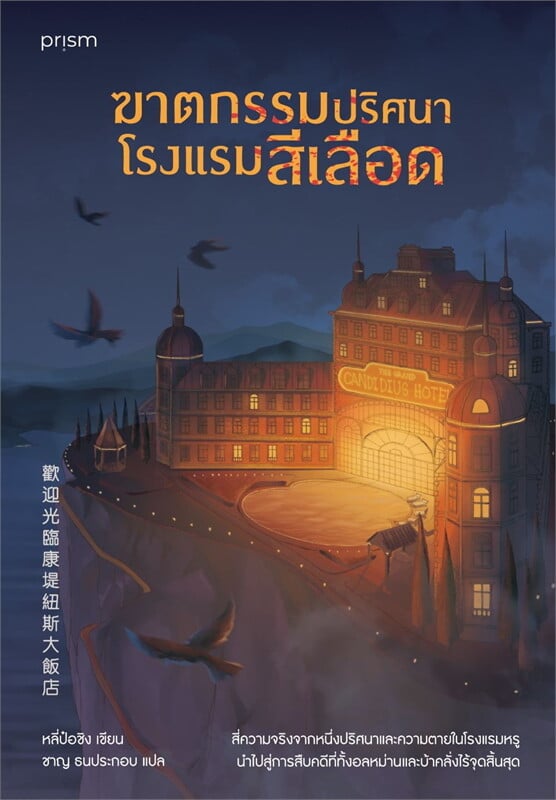 หนังสือเรื่อง ฆาตกรรมปริศนาโรงแรมสีเลือด:หลี่ป๋อชิง:สำนักพิมพ์ prism publishing