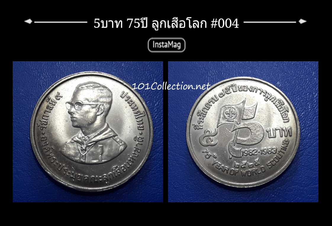 5บาท75ปี ลูกเสือโลก สินค้าตรงตารูป สวย ขึ้นขอบล่างน้ำทองนิดๆ