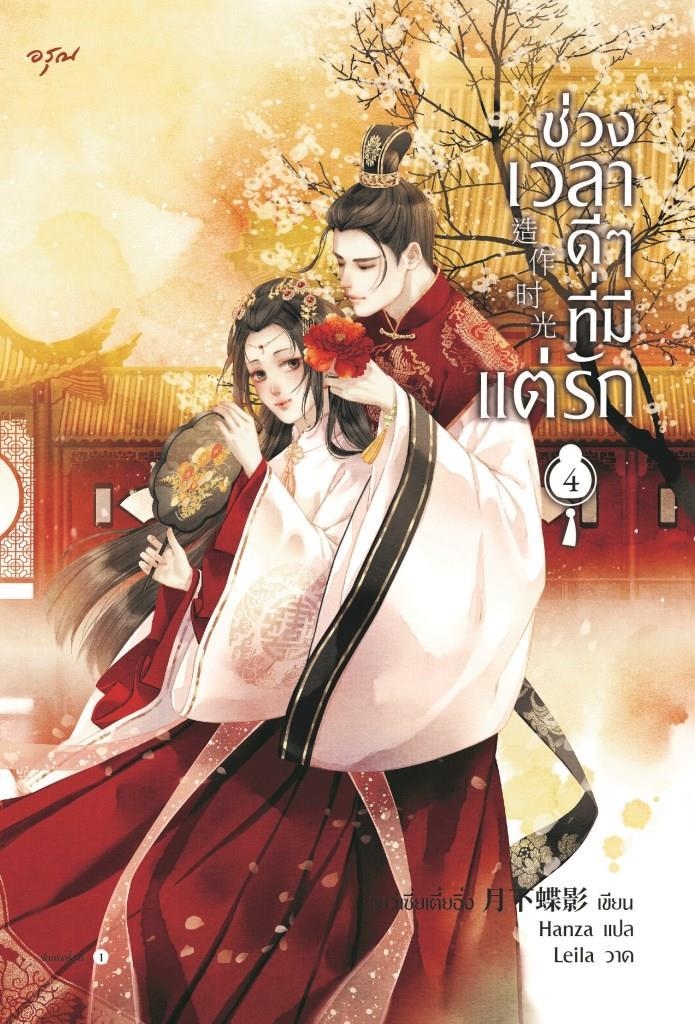 นิยายจีน เรื่อง ช่วงเวลาดีๆ ที่มีแต่รัก เล่ม 4 (เล่มจบ) : เย่ว์เซี่ยเตี๋ยอิ่ง (Yue Xia Die Ying) : สำนักพิมพ์ อรุณ