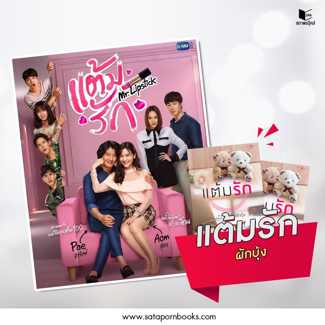 นิยายเรื่อง แต้มรัก : ผักบุ้ง : พิมพ์คำ