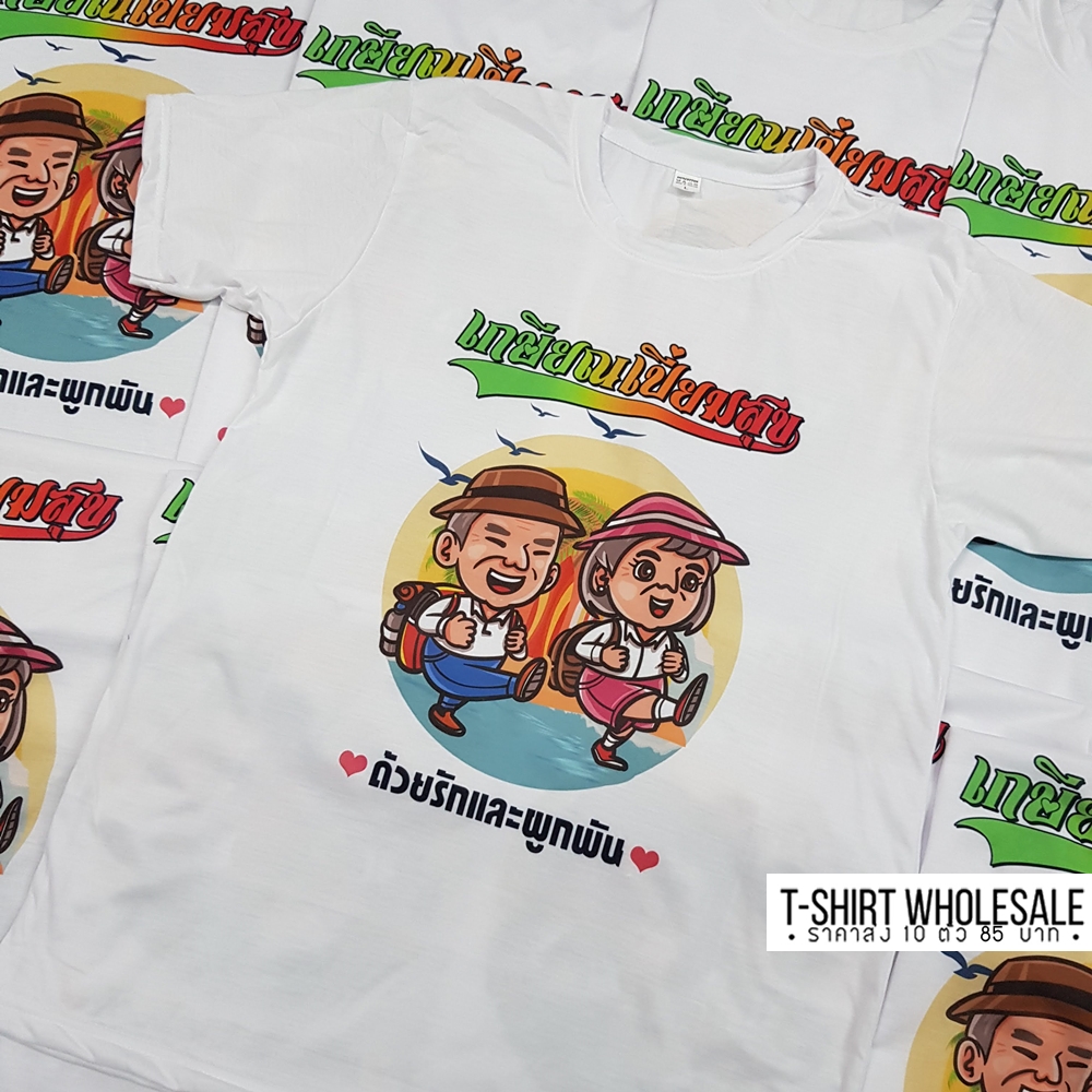 เสื้อยืดงานเกษียณ