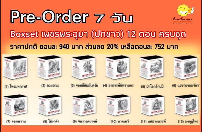 Boxset เพชรพระอุมา (ปกขาว) 12 ตอนครบชุด : พนมเทียน : ณ บ้านวรรณกรรม