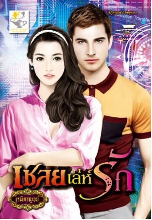 เชลยสิเน่หา : เรมิกาญจน์ : ไลฟ์ ออฟ เลิฟ