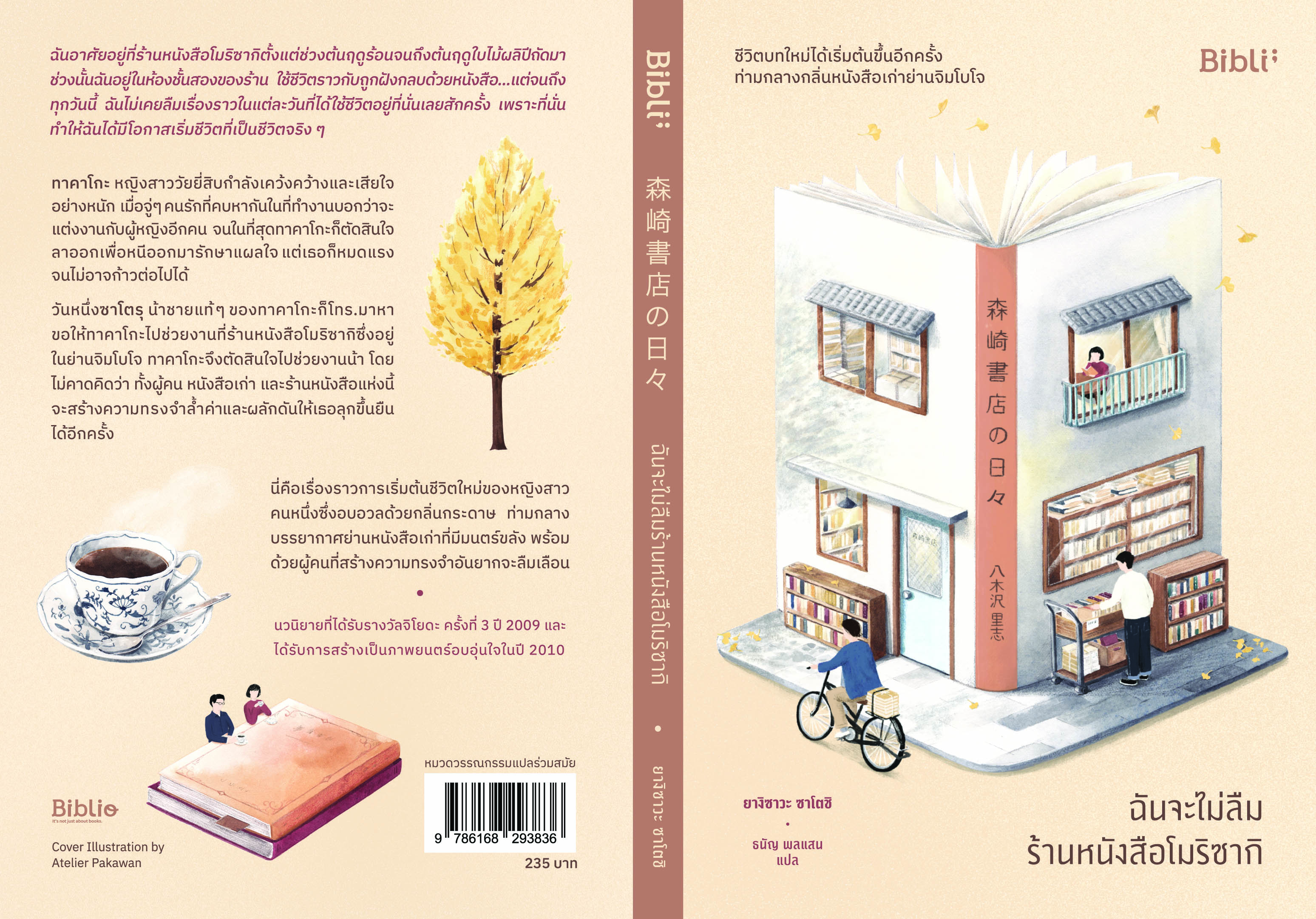 หนังสือเรื่อง ฉันจะไม่ลืมร้านหนังสือโมริซากิ : ยางิซาวะ ซาโตชิ : สำนักพิมพ์ Bibli