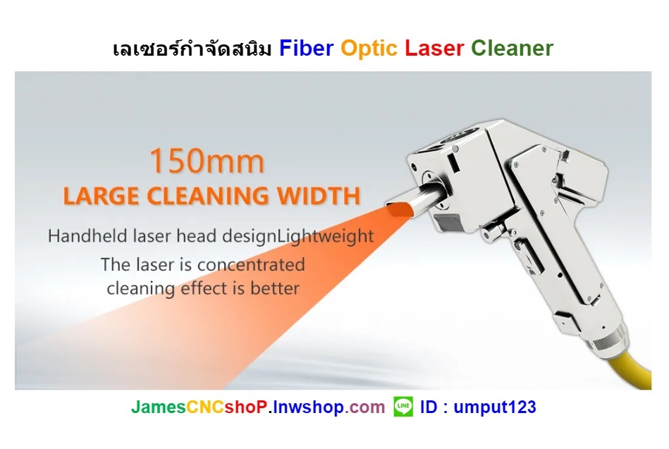 เลเซอร์กำจัดสนิม 1500 วัตต์ ทำความสะอาดผิววัสดุ 1500W Fiber Optic Laser Cleaner