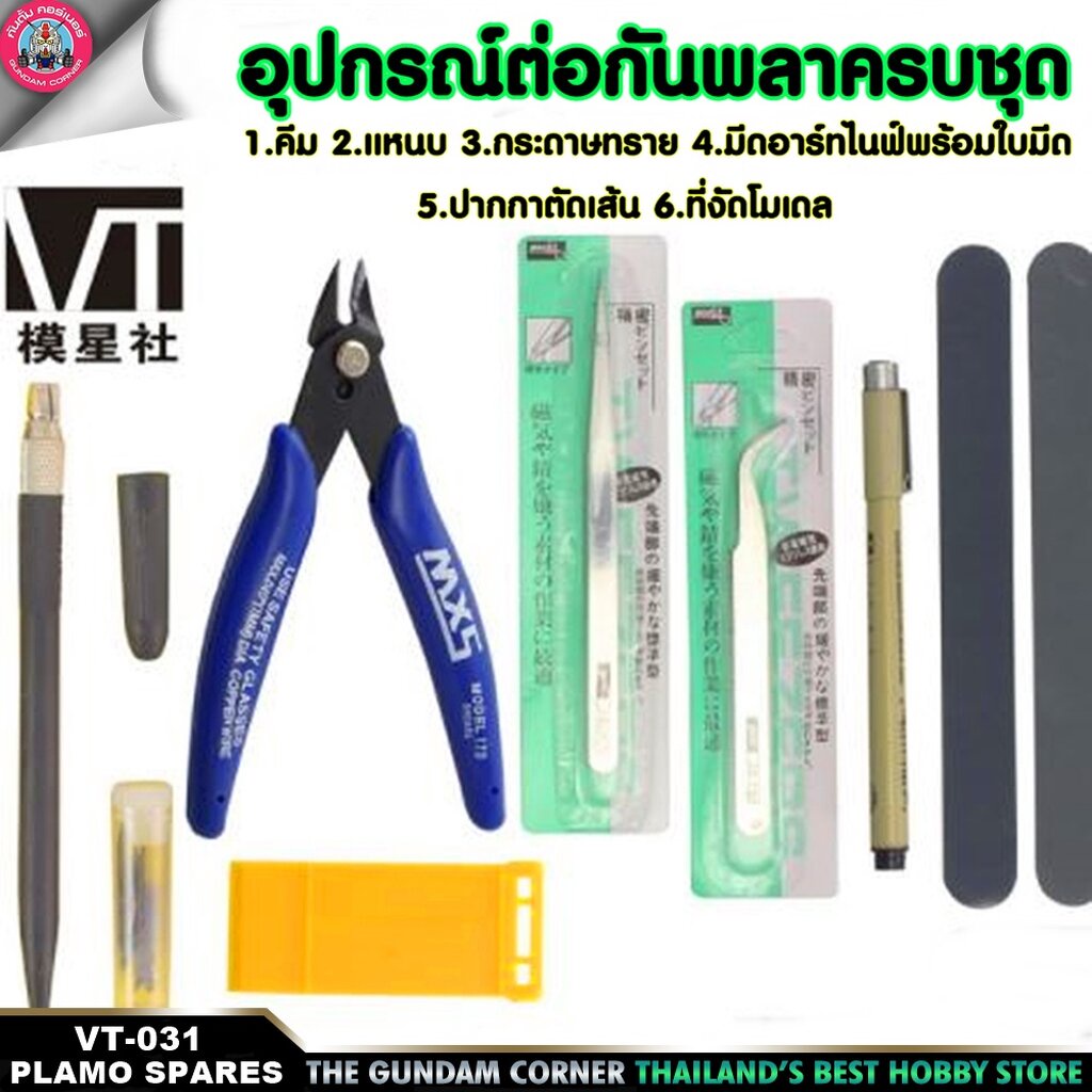ชุดอุปกรณ์พื้นฐานต่อกันดั้ม กันพลาครบชุด [มีปากกาตัดเส้น] VT-031 GUNDAM GUNPLA PLAMO TOOL SET