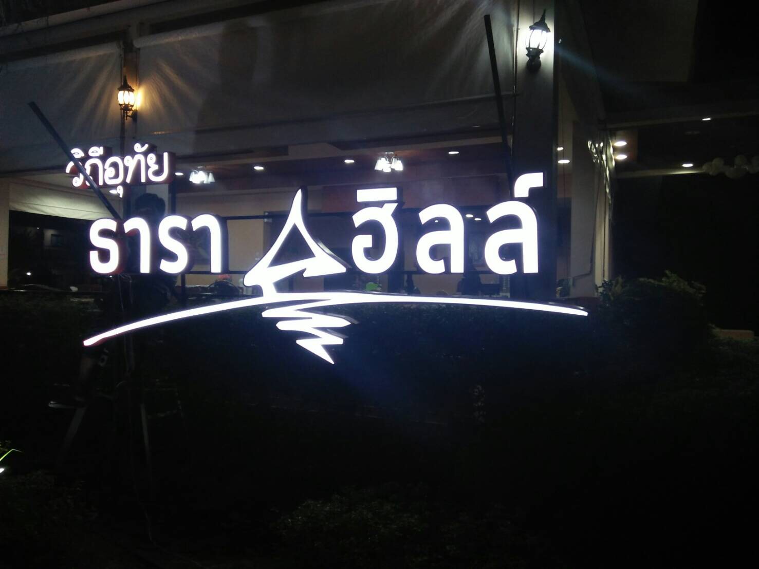 ป้ายไฟออกหน้า @ธาราฮิลล์ อุทัยธานี #ร้านป้ายอุทัยธานี