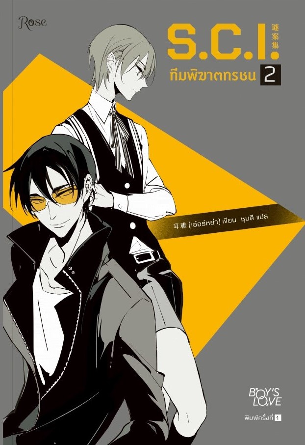 นิยาย Y เรื่อง S.C.I. ทีมพิฆาตทรชน ภาค 1 เล่ม 2 : เอ๋อร์หย่า (ErYa) : สำนักพิมพ์ Rose