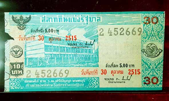 สลากกินแบ่งรัฐบาล ชุดที่ 30 งวดประจำวันจันทร์ที่ 30 ตุลาคม 2515