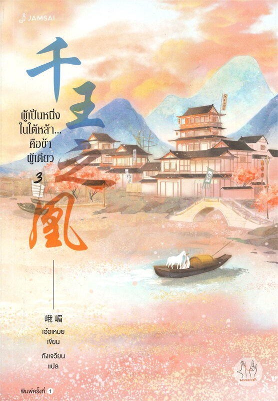 นิยายจีน เรื่อง ผู้เป็นหนึ่งในใต้หล้า...คือข้าผู้เดียว เล่ม 3 : E Mei (เอ๋อเหมย) : แจ่มใส