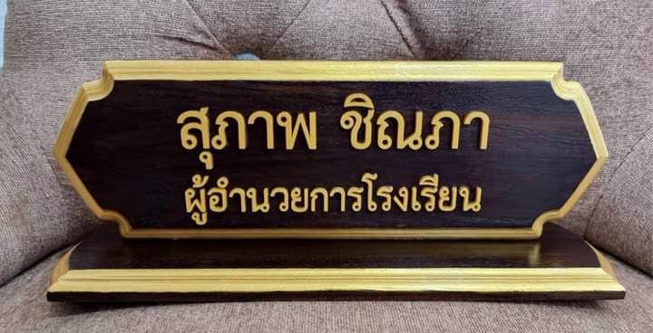 ป้ายชื่อตั้งโต๊ะ ขนาด 10x30cm วัสดุไม้สัก ตัวอักษรอะคริลิคทำสีทอง
