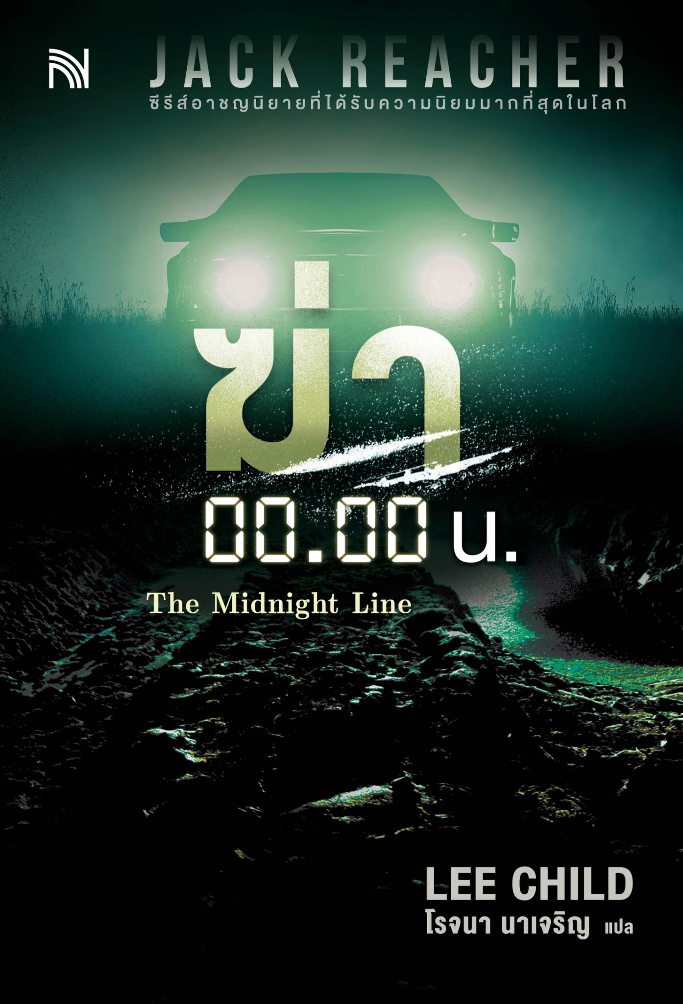 หนังสือเรื่อง ฆ่า 00.00 น. (The Midnight Line) : Lee Child : สำนักพิมพ์ น้ำพุ