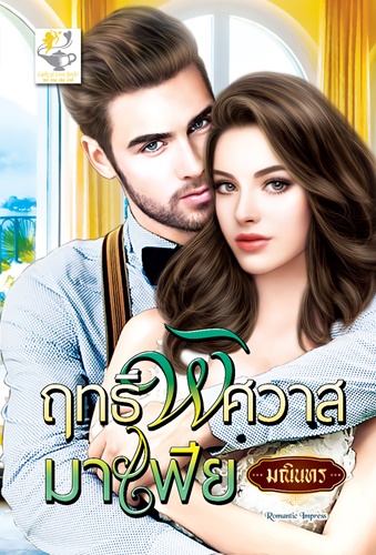 ซีรีส์ชุดมาเฟียยอดดวงใจ ตอน ฤทธิ์พิศวาสมาเฟีย : มณินทร : Light of Love