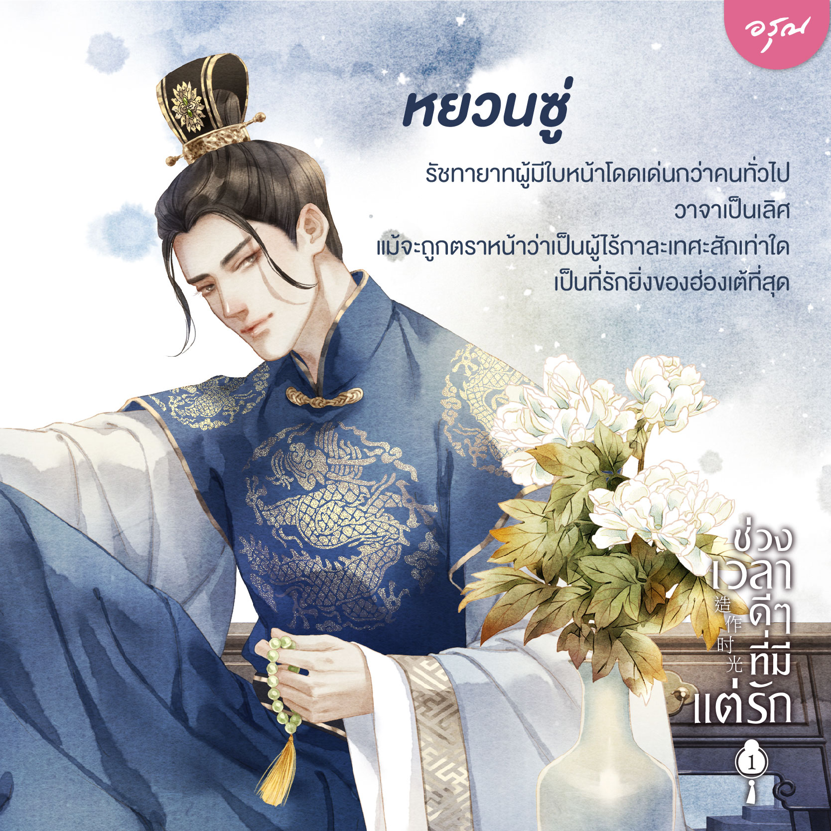 นิยายจีน เรื่อง ช่วงเวลาดีๆ ที่มีแต่รัก เล่ม 1 (4 เล่มจบ) : เย่ว์เซี่ยเตี๋ยอิ่ง (Yue Xia Die Ying) : สำนักพิมพ์ อรุณ