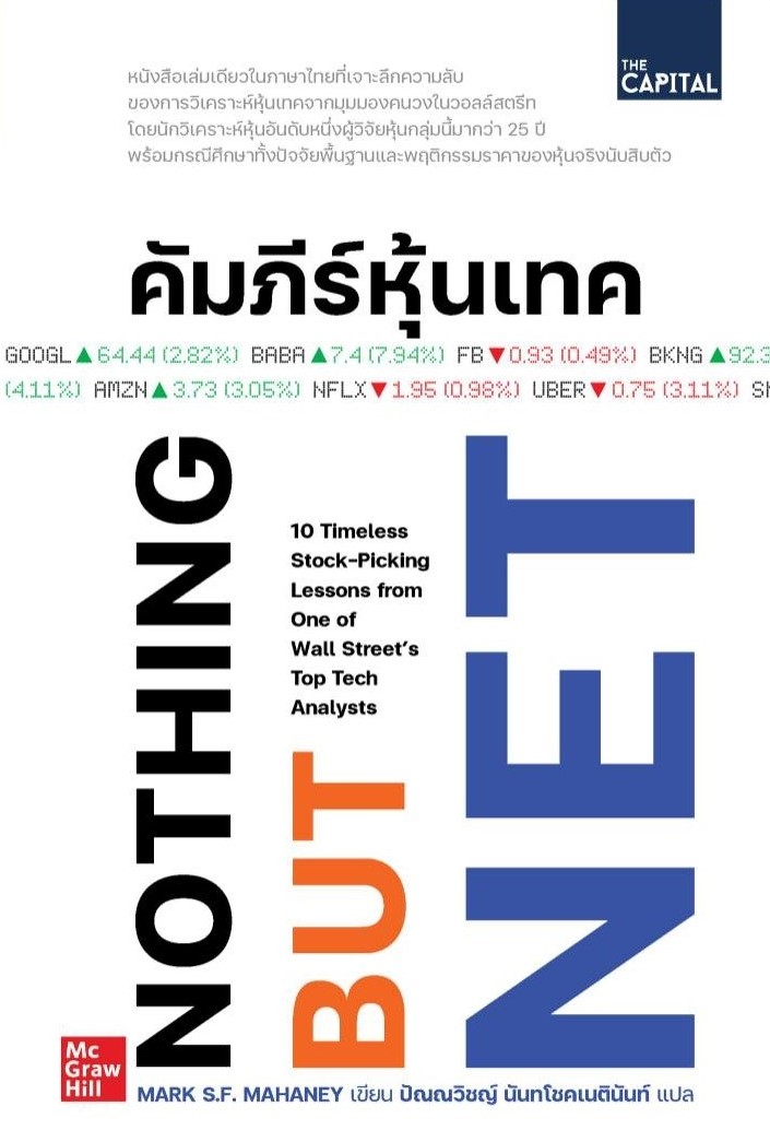 หนังสือเรื่อง คัมภีร์หุ้นเทค : Mark S.F. Mahaney : สำนักพิมพ์ เดอะ แคปปิทอล