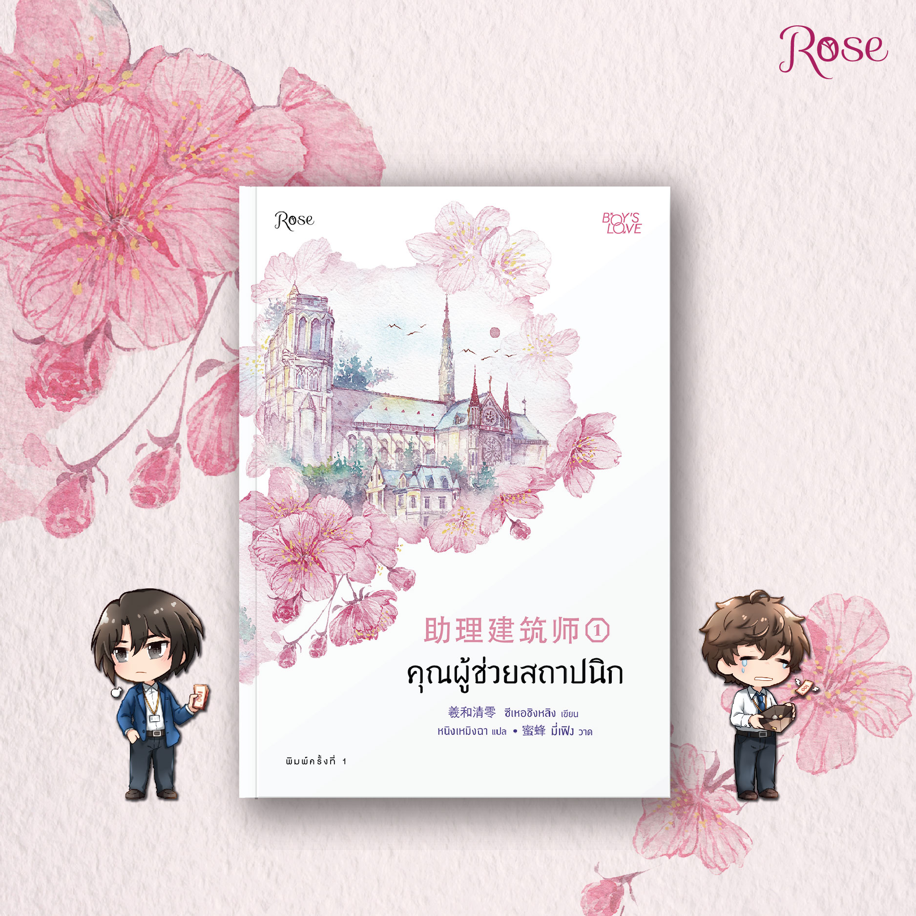 นิยาย Y เรื่อง คุณผู้ช่วยสถาปนิก เล่ม 1 : ซีเหอชิงหลิง : สำนักพิมพ์ Rose