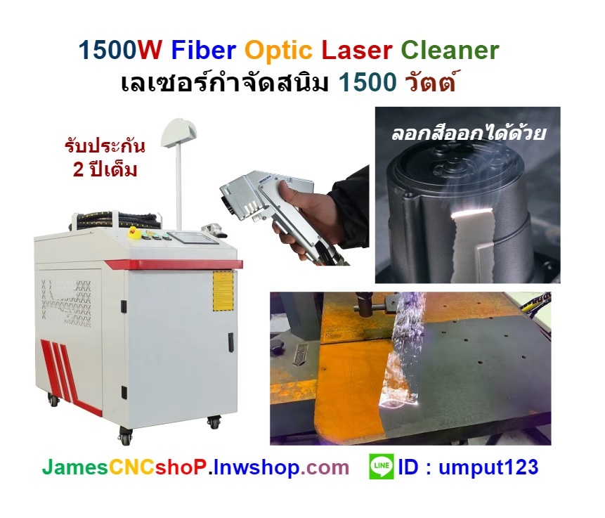 เลเซอร์กำจัดสนิม 1500 วัตต์ ทำความสะอาดผิววัสดุ 1500W Fiber Optic Laser Cleaner